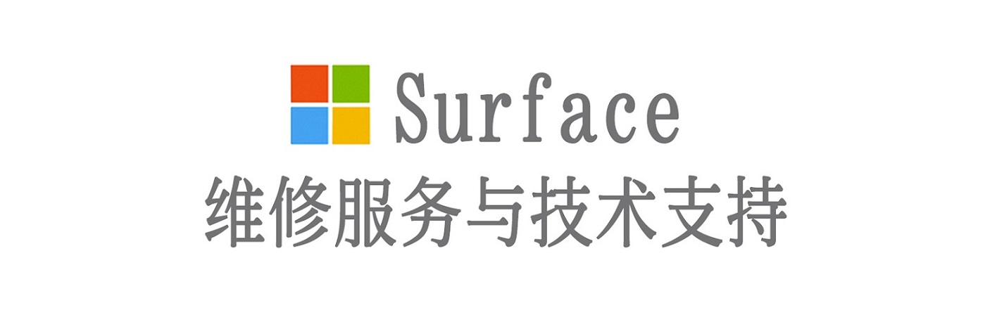 永定surface产品维修服务中心