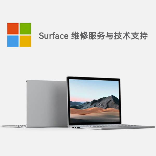 永定surface产品维修服务电话
